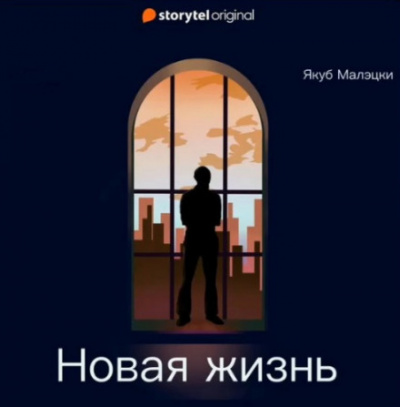 Новая жизнь - Якуб Малэцки - Библиотека аудиокниг