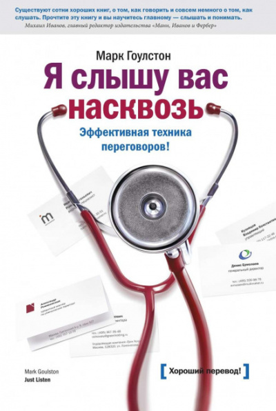 Я слышу вас насквозь - Марк Гоулстон - Библиотека аудиокниг