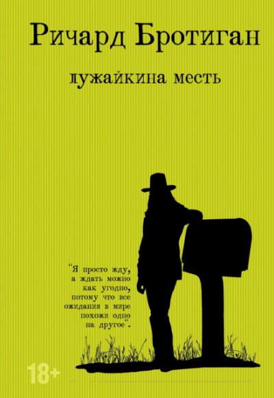 Лужайкина месть - Ричард Бротиган - Библиотека аудиокниг