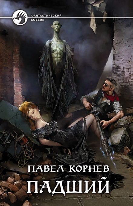 Падший - Павел Корнев - Библиотека аудиокниг