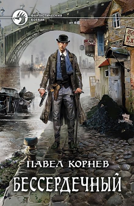 Бессердечный - Павел Корнев - Библиотека аудиокниг