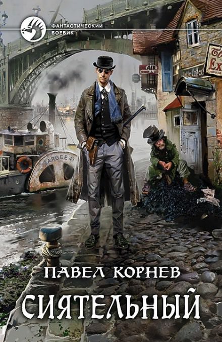 Сиятельный - Павел Корнев - Библиотека аудиокниг