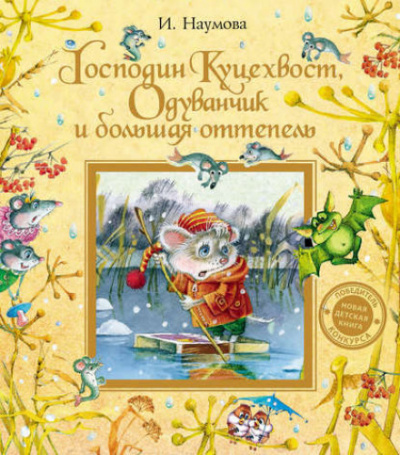 Господин Куцехвост, Одуванчик и большая оттепель - Ирина Наумова - Библиотека аудиокниг