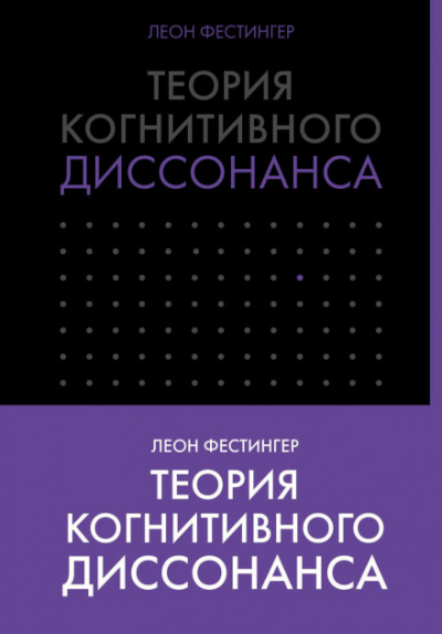 Теория когнитивного диссонанса - Леон Фестингер - Библиотека аудиокниг