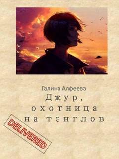 Джур, охотница на тэнглов - Галина Алфеева - Библиотека аудиокниг