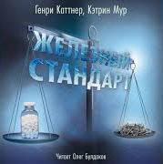 Железный стандарт - Генри Каттнер, Кэтрин Мур - Библиотека аудиокниг