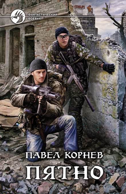 Пятно - Павел Корнев - Библиотека аудиокниг