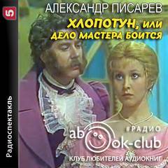 Хлопотун, или Дело мастера боится - Александр Писарев - Библиотека аудиокниг