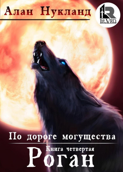Роган - Алан Нукланд - Библиотека аудиокниг