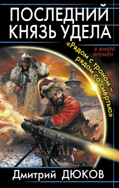 «Рядом с троном – рядом со смертью» - Дмитрий Дюков - Библиотека аудиокниг