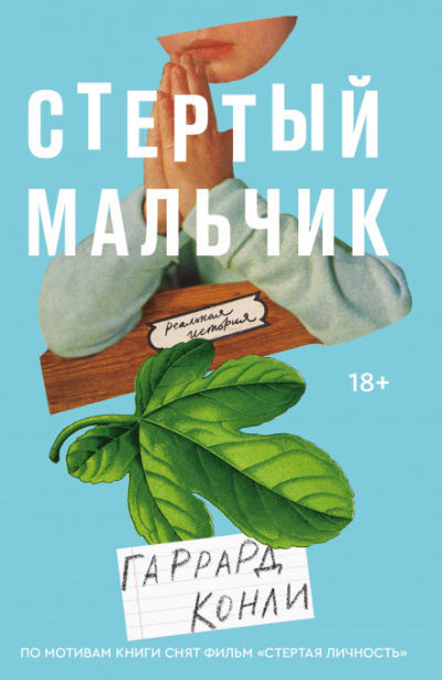 Стертый мальчик - Гаррард Конли - Библиотека аудиокниг