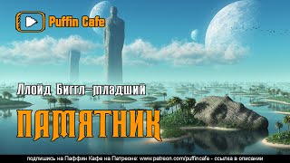 Памятник - Ллойд Биггл - Библиотека аудиокниг