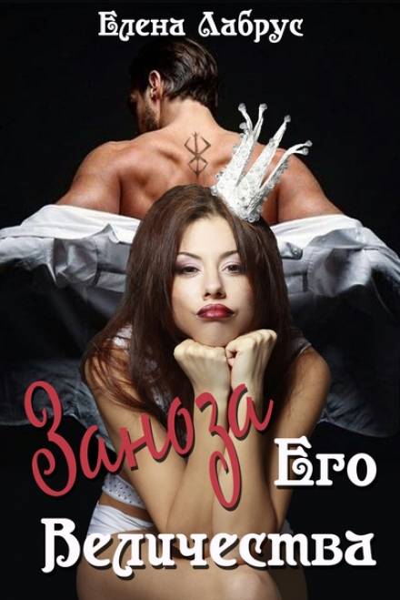 Заноза Его Величества - Елена Лабрус - Библиотека аудиокниг