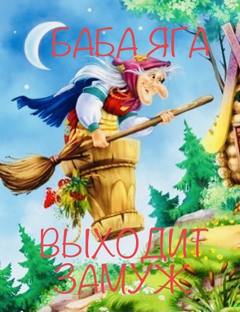 Баба Яга выходит замуж - Ирина Сёмина, Эльфика - Библиотека аудиокниг