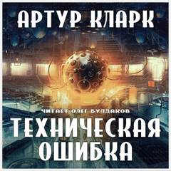 Техническая ошибка - Артур Кларк - Библиотека аудиокниг