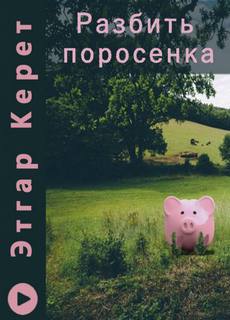 Разбить поросенка - Этгар Керет - Библиотека аудиокниг