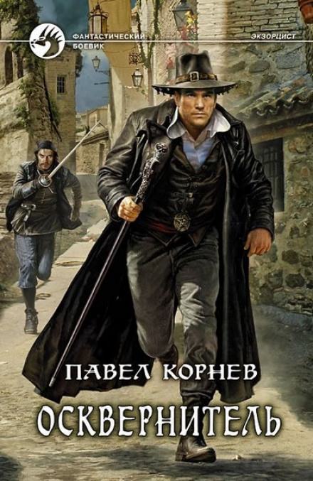 Осквернитель - Павел Корнев - Библиотека аудиокниг