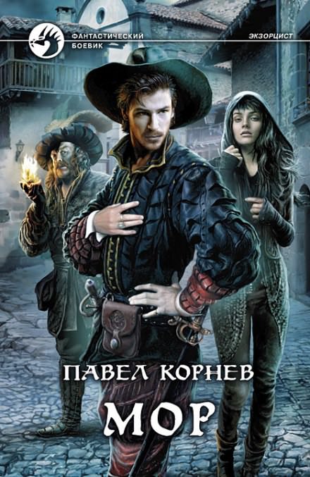 Мор - Павел Корнев - Библиотека аудиокниг