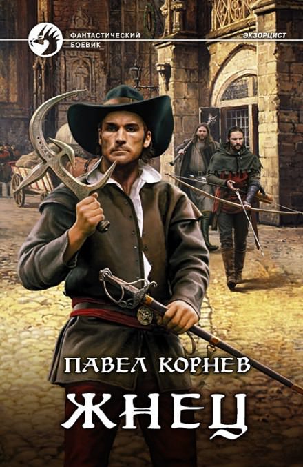 Жнец - Павел Корнев - Библиотека аудиокниг