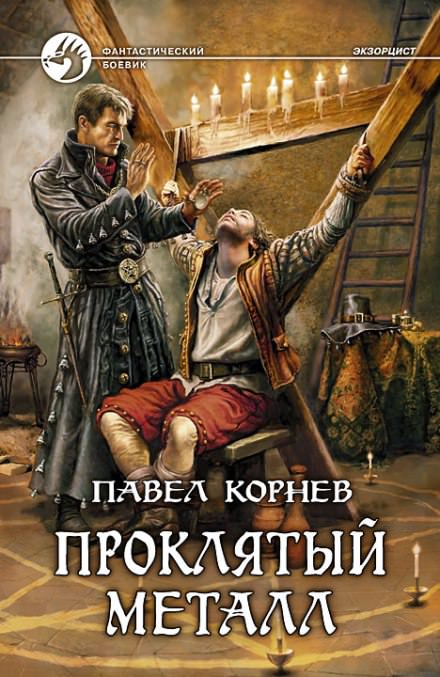 Экзорцист (Проклятый металл) - Павел Корнев - Библиотека аудиокниг