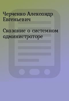 Сказание о Системном Администраторе - Александр Черченко - Библиотека аудиокниг