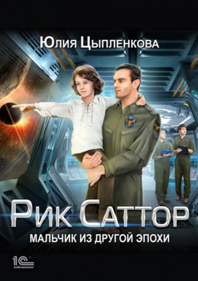Мальчик из другой эпохи - Юлия Цыпленкова - Библиотека аудиокниг