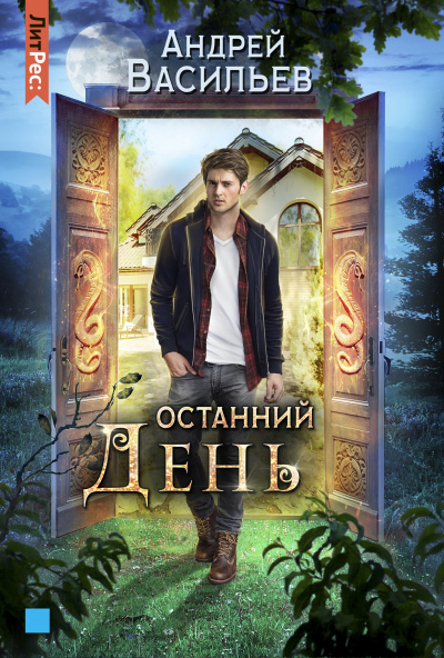 Останний день - Андрей Васильев - Библиотека аудиокниг