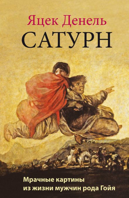 Сатурн - Яцек Денель - Библиотека аудиокниг