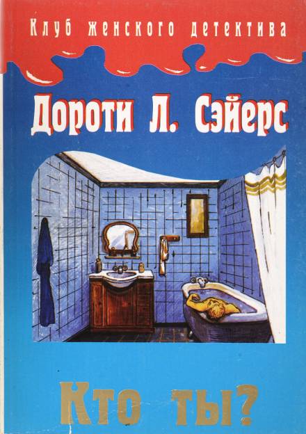 Кто ты? - Дороти Сэйерс - Библиотека аудиокниг