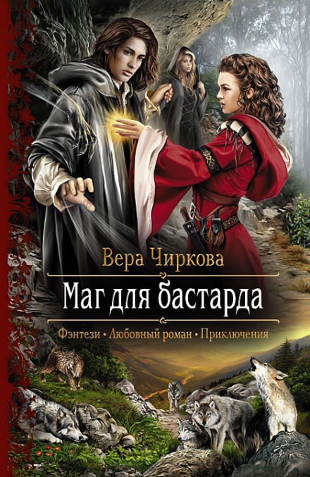 Маг для бастарда - Вера Чиркова - Библиотека аудиокниг