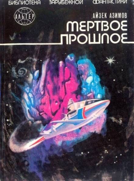 Мёртвое прошлое - Айзек Азимов - Библиотека аудиокниг