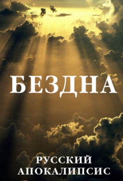 Бездна - Александр Новиков - Библиотека аудиокниг