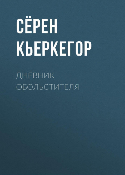 Дневник обольстителя - Сёрен Кьеркегор - Библиотека аудиокниг