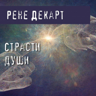 Страсти души - Рене Декарт - Библиотека аудиокниг