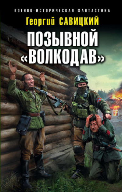 Позывной «Волкодав» - Георгий Савицкий - Библиотека аудиокниг