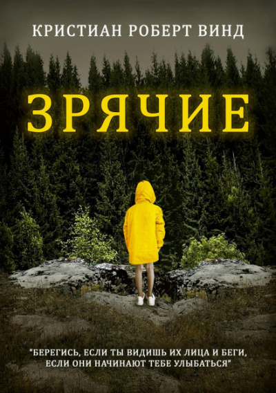 Зрячие - Кристиан Роберт Винд - Библиотека аудиокниг