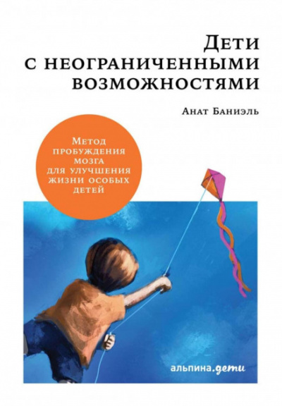 Дети с неограниченными возможностями. - Анат Баниэль - Библиотека аудиокниг