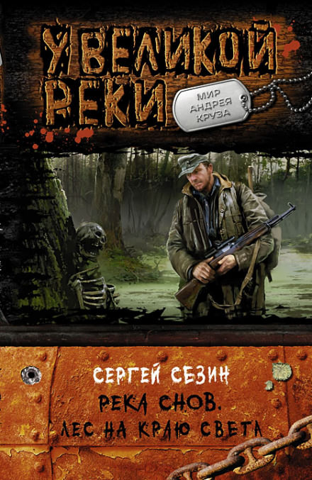 Лес на краю света - Сергей Сезин - Библиотека аудиокниг
