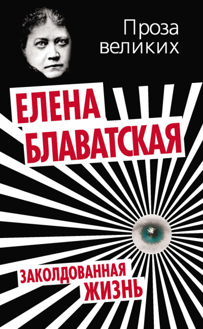 Заколдованная жизнь - Елена Блаватская - Библиотека аудиокниг