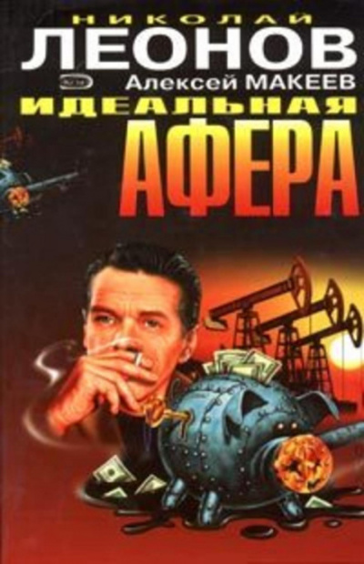 След оборотня - Николай Леонов, Алексей Макеев - Библиотека аудиокниг