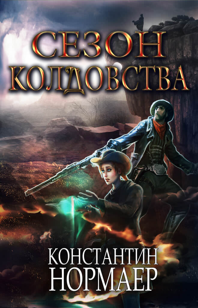 Сезон Колдовства - Константин Нормаер - Библиотека аудиокниг