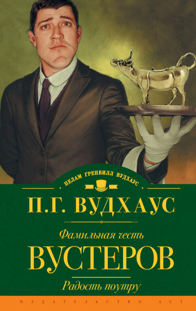 Фамильная честь Вустеров - Пелем Вудхауз - Библиотека аудиокниг