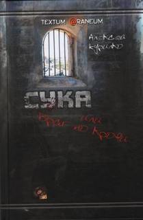 Сука или враг по крови - Алексей Курилко - Библиотека аудиокниг