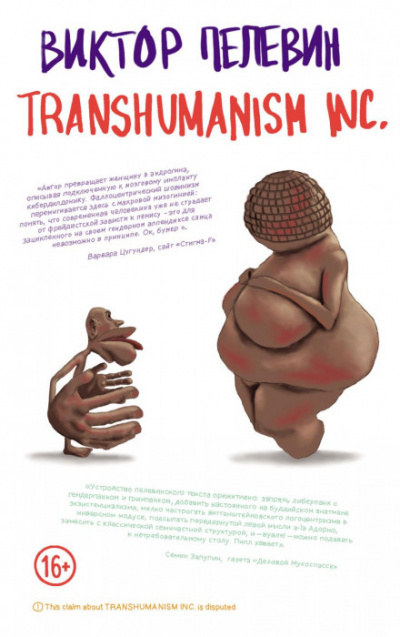 TRANSHUMANISM INC. (Трансгуманизм Inc.) (Трансгуманизм) - Виктор Пелевин - Библиотека аудиокниг