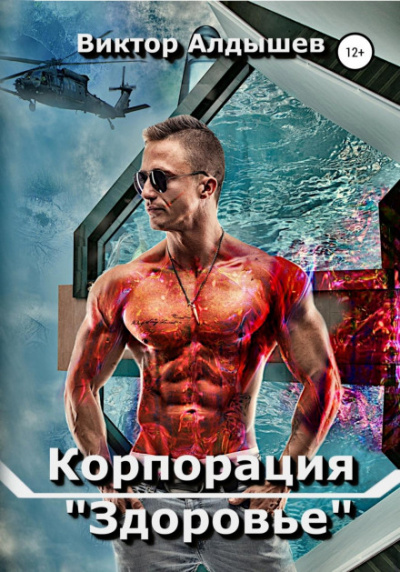 Корпорация «Здоровье» - Виктор Алдышев - Библиотека аудиокниг