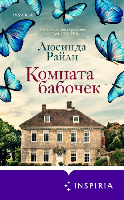 Комната бабочек - Люсинда Райли - Библиотека аудиокниг