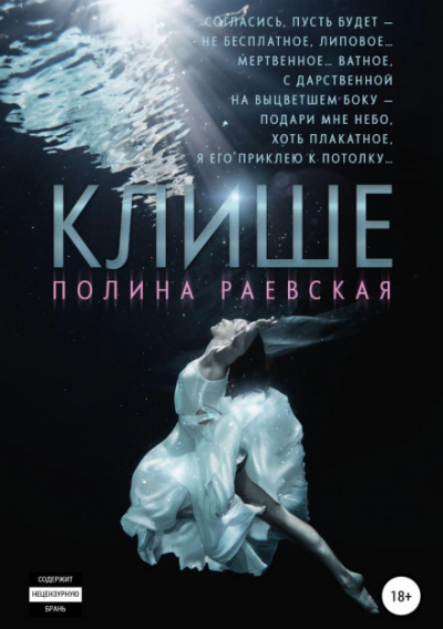 Клише - Полина Раевская - Библиотека аудиокниг