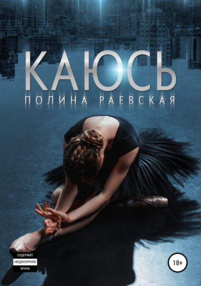 Каюсь. Том 2 - Полина Раевская - Библиотека аудиокниг