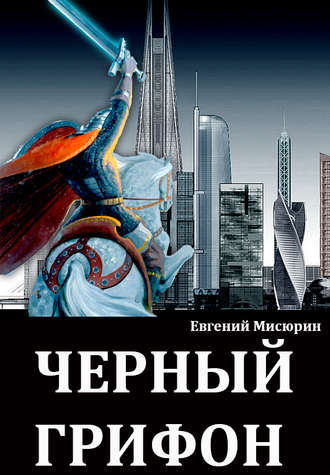 Черный Грифон - Евгений Мисюрин - Библиотека аудиокниг