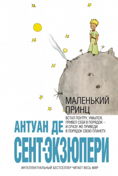 Маленький принц - Антуан де Сент-Экзюпери - Библиотека аудиокниг